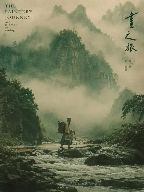 花魁古风新剧抢先更站《溪山行旅》封面：古时山中涉溪的行旅画师